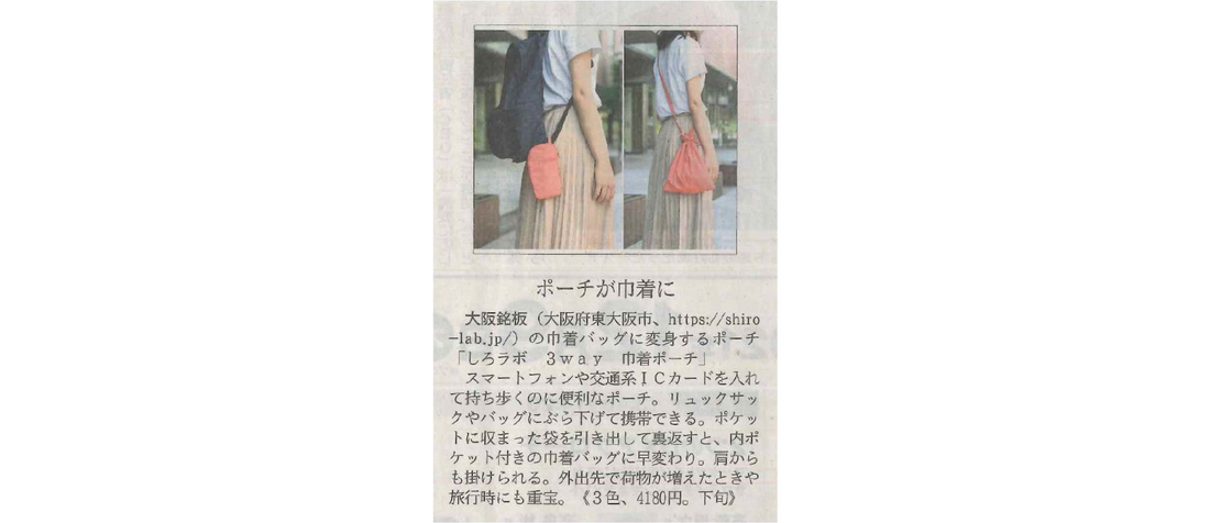 日経MJ新聞に「3way巾着ポーチ」が掲載されました！