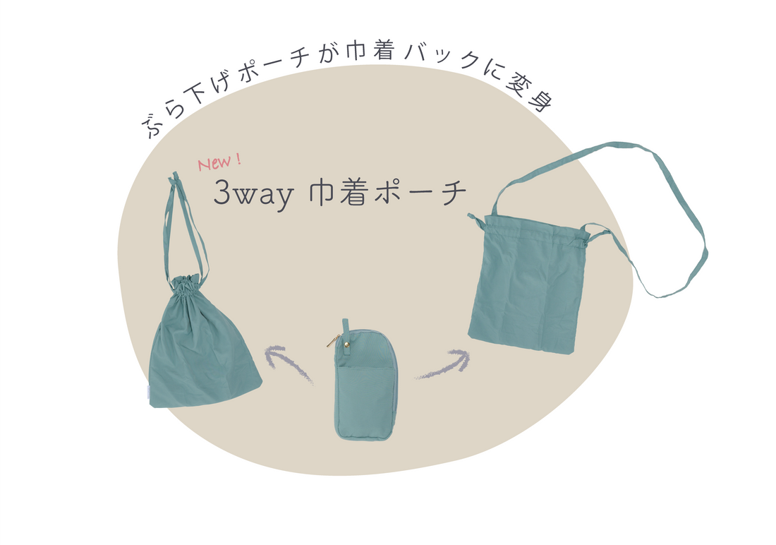 【New】3way巾着ポーチがデビュー！